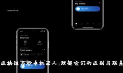 区块链与炒币机器人：理