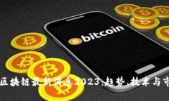 三剑客区块链最新消息2