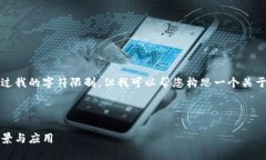 很抱歉，我无法提供很详