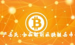如何防止区块链资产丢失