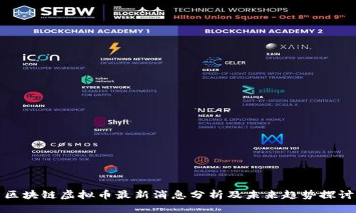 区块链虚拟币最新消息分析及未来趋势探讨