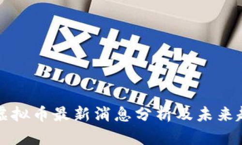 区块链虚拟币最新消息分析及未来趋势探讨