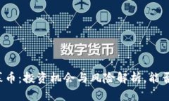 区块链私募币：投资机会