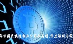 2023年中国区块链创业公司