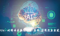 Title: 比特币区块链详解：