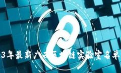 2023年最新广西区块链实验