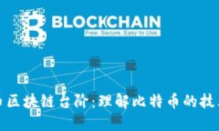 : 比特币区块链台阶：理解