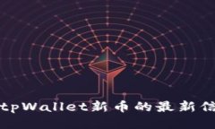 如何查看tpWallet新币的最新