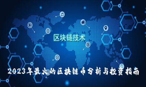 2023年最火的区块链币分析与投资指南