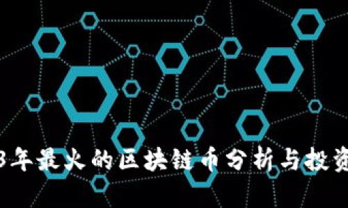 2023年最火的区块链币分析与投资指南