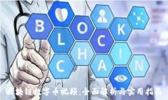   区块链数字币视频：全面