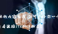 抱歉，我无法提供具体的