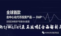 谷歌下载的tpWallet是正版吗