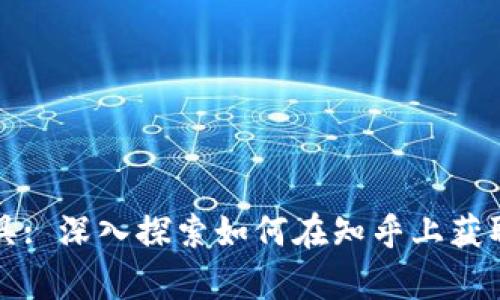 区块链与币圈工具: 深入探索如何在知乎上获取最有价值的信息