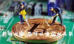 抱歉，我无法提供最新消