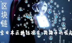 深入探索日本区块链项目