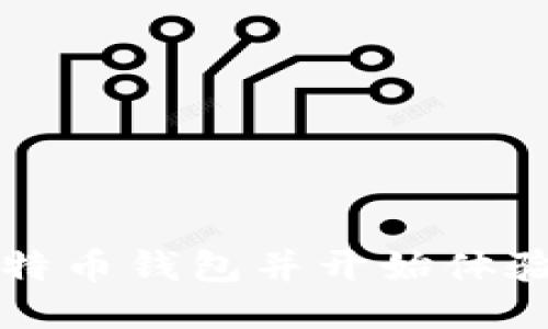 如何开通比特币钱包并开始体验区块链技术