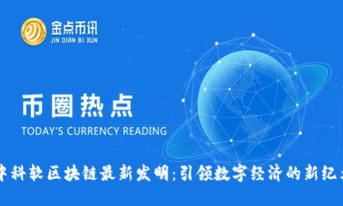 中科软区块链最新发明：引领数字经济的新纪元