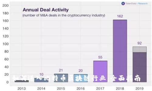 如何进入比特币区块链行业：全面指南