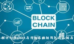深入探讨tpWallet与传统区块