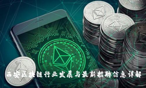 西安区块链行业发展与最新招聘信息详解