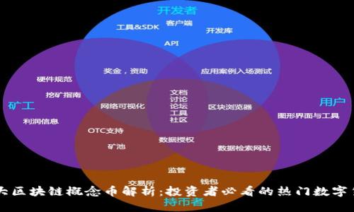 十大区块链概念币解析：投资者必看的热门数字货币