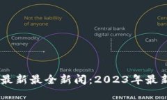 Abey区块链最新最全新闻：