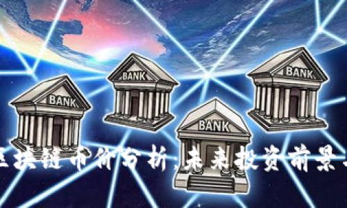 上古世纪区块链币价分析：未来投资前景与市场动向