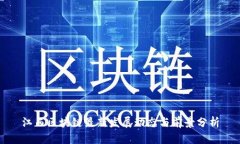 江西区块链最新发展动态