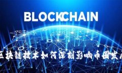 区块链技术如何深刻影响