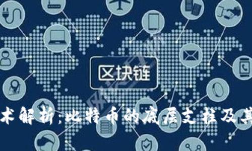 区块链技术解析：比特币的底层支柱及其未来发展