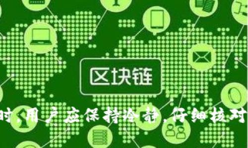 tpWallet转出操作指南

在数字货币日益盛行的今天，tpWallet作为一种便利的数字钱包选择，允许用户轻松转出和管理各种数字资产。在开始转出之前，了解如何使用tpWallet的相关链接和步骤是十分重要的。

什么是tpWallet？

tpWallet是一款多功能的数字资产管理工具，支持多种加密货币的存储、转账和交换。它以用户友好的界面和快速的交易速度而受到用户的欢迎。同时，tpWallet还提供了一定程度的安全性，以便用户能够放心地进行资产管理。

如何进行tpWallet转出操作？

转出操作虽然简单，但用户需遵循一定的步骤以确保交易的成功和安全。下面是进行tpWallet转出的基本步骤：

ul
    li步骤一：打开tpWallet应用，确保已经成功登录账户。/li
    li步骤二：在主界面找到“转账”或“发送”功能，点击进入。/li
    li步骤三：选择需要转出的资产类型，例如比特币、以太坊等。/li
    li步骤四：在输入框中填写接收地址，务必核对无误。/li
    li步骤五：输入转出的金额，并确认交易信息。/li
    li步骤六：点击“确认”或“发送”按钮，完成转出操作。/li
/ul

tpWallet转出去用哪个链接？

tpWallet转出时，并不涉及特定的“链接”，而是需要用户根据自己的需要输入接收方的数字钱包地址。当用户进行转出操作时，系统会要求输入接收地址，这通常是由接收方提供的地址，需要确保该地址的准确性，以避免资金的损失。

此外，完成转出后，用户可以在交易记录中查看相关的交易信息，包括金额、时间、交易状态等。如果出现问题，用户可以通过查看交易哈希（Hash）来追踪交易状态。

tpWallet的安全性如何保障？

安全性是每一位数字资产用户最关心的问题，tpWallet通过多种方式确保用户的资产和交易信息安全。以下是tpWallet提供的一些安全保障措施：

ul
    li强密码保护：用户可以设置复杂的密码，增加破解难度。/li
    li两步验证：启用两步验证功能，可以大大增强账户的安全性。/li
    li冷钱包存储：tpWallet会将用户的大部分资产存储在冷钱包中，防止黑客攻击。/li
/ul

常见问题及解答

在使用tpWallet进行转出操作时，用户常常会遇到一些问题。在这里，我们将总结并解答五个最常见的问题。

h4问题一：tpWallet的转账费用是多少？/h4

tpWallet的转账费用因资产类型和网络繁忙程度而异。不同的加密货币会有不同的手续费，通常在转账界面会显示当前的费用情况。用户可以根据自身需求选择适当的转账时间，以降低费用。此外，tpWallet也偶尔会推出优惠活动，降低转账手续费，用户可以关注相关信息。

h4问题二：转账后资金多久到账？/h4

资金到账的时间与区块链网络的繁忙程度有关。通常情况下，交易确认时间在几分钟到几个小时之间。如果网络繁忙，可能会需要更长的时间。此外，用户可以通过交易哈希在区块链浏览器中查看交易状态，以获取最新的信息。

h4问题三：如何找回转账错误地址的资金？/h4

误转账是数字货币转账中常见的问题，但要找回资金非常困难。若资金被转至错误地址，用户的最佳选择是联系接收方，寻求资金的返还。然而，如果钱包地址根本不存在，资金则可能无法恢复。因此，在输入接收地址时，务必仔细核对每一个字符。

h4问题四：tpWallet支持哪些加密货币？/h4

tpWallet支持多种主流加密货币，如比特币、以太坊和莱特币等。用户可以根据需求选择不同的资产进行管理。其中，比特币和以太坊是最常用的加密货币，用户在选择转出时，应注意不同资产的转账过程和费用。

h4问题五：如何提高tpWallet的安全性？/h4

为了提高tpWallet的安全性，用户可以采取以下措施：

ul
    li设置强密码，并定期更换。/li
    li启用两步验证，以增加额外的安全层次。/li
    li定期备份钱包，确保可以恢复数据。/li
    li保持客户端和应用程序的更新，以获取最新的安全补丁。/li
/ul

总之，使用tpWallet进行数字资产转出操作是相对简单的，但用户必须牢记安全性和转账信息的准确性。在进行重要交易时，用户应保持冷静，仔细核对相关信息，以避免不必要的损失。