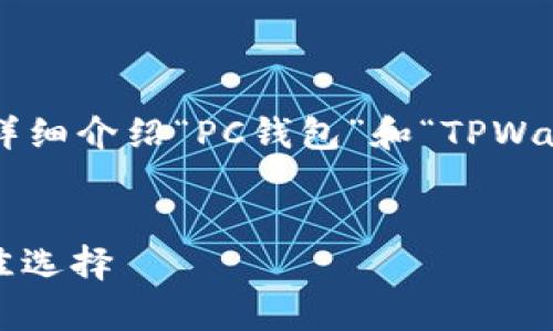 为了满足你的需求，我将构建一个的，并随后详细介绍“PC钱包”和“TPWallet”。同时，我也会提供相关问题的详细答案。

: 
PC钱包与TPWallet：数字资产安全存储的最佳选择