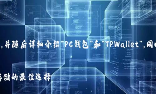 为了满足你的需求，我将构建一个的，并随后详细介绍“PC钱包”和“TPWallet”。同时，我也会提供相关问题的详细答案。

: 
PC钱包与TPWallet：数字资产安全存储的最佳选择