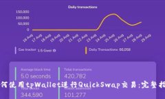 如何使用tpWallet进行Quick