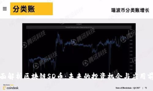全面解析区块链SD币：未来的投资机会与应用前景