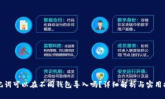 助记词可以在不同钱包导