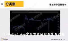 tpWallet App官网下载地址及