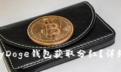 如何通过TP BabyDoge钱包获取分红？详细指南与实用技巧