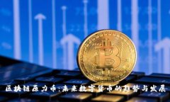 区块链原力币：未来数字