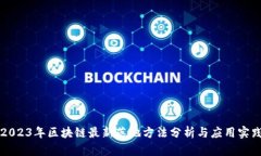 2023年区块链最新落地方法