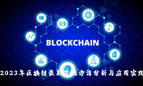 2023年区块链最新落地方法分析与应用实践