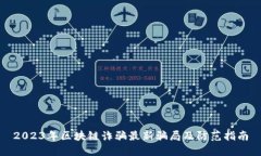 2023年区块链诈骗最新骗局