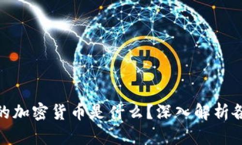 : 区块链领域最强大的加密货币是什么？深入解析各大币种及其技术优势