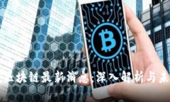 黄天威区块链最新消息：