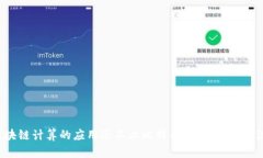  区块链计算的应用远不止