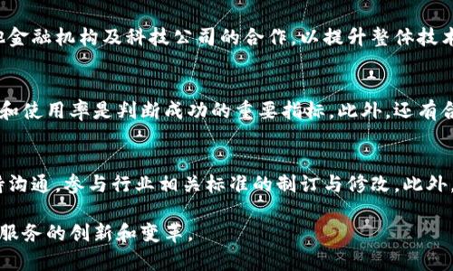 工商银行的区块链技术应用概述
工商银行作为中国最大的商业银行之一，近年来在区块链技术的应用方面逐渐展开了一系列探索和实践。虽然“挖币”一般指的是通过特定算法获得虚拟货币的一种行为，但实际上，工商银行并不直接参与挖矿活动。相反，它更注重于区块链技术在金融服务、供应链融资、跨境支付和贸易融资等领域的应用。

工商银行区块链研究的背景
随着区块链技术的不断发展，金融机构纷纷开始重视其在提升透明度、降低成本和提高交易效率等方面的潜力。工商银行在此背景下，积极开展区块链技术的研究与实践，致力于探索区块链在传统金融业务中的创新应用。

区块链的基本概念与挖矿的区别
区块链是由一系列按时间顺序链接的区块组成的分布式数据库技术。每个区块包含一组交易记录，这些记录经过加密并通过共识机制达成一致。在区块链中，挖矿则是利用计算资源解决复杂数学题，以此验证和确认交易并获得新币。然而，工商银行所涉及的区块链主要是利用技术来和创新金融产品，而非参与挖矿。

工商银行区块链项目的具体案例
工商银行已经开展了多个区块链项目，以下是几个重要的案例：
ul
    listrong区块链跨境支付系统：/strong工商银行与其他金融机构合作，推出了基于区块链的跨境支付解决方案，旨在降低跨境交易的成本和时间。/li
    listrong供应链金融平台：/strong该平台通过区块链技术，帮助提升供应链的透明度和安全性，降低融资风险。/li
    listrong贸易融资区块链平台：/strong工行通过区块链实现贸易融资的信息共享和高效处理，提高了交易透明度。/li
/ul

工商银行如何推动区块链技术的发展
为了推动区块链技术的发展，工商银行采取了多项举措，包括与高校、科研机构合作，设立区块链研究中心，积极参与行业标准的制定，以及加强区块链人才的培养等。这些措施不仅有助于提升自身技术能力，还有助于推动整个行业的进步。

工商银行区块链举措的市场反响
由于区块链技术的特殊性质，工商银行的各项区块链项目在市场上产生了积极的反响。客户对其透明度和高效率表示认可，而行业内的其他金融机构也对此表示关注和参与。此外，工商银行还通过参与区域性、国家级的区块链生态圈，推动业务场景的多样化和生态建设。

相关问题探讨
在讨论工商银行与区块链的关系时，我们还可以引申出几个相关问题：

ol
    listrong区块链与传统金融的结合会带来怎样的变革？/strong/li
    listrong区块链技术对金融安全的影响如何？/strong/li
    listrong未来工商银行在区块链领域的战略方向是什么？/strong/li
    listrong如何评估区块链项目的成功率？/strong/li
    listrong工商银行如何保障其区块链系统的合规性？/strong/li
/ol

区块链与传统金融的结合会带来怎样的变革？
区块链与传统金融的结合有望在多个方面引发深刻的变革。首先，区块链的去中心化特性可以减少信息的不对称，提升透明度，这对于金融服务的信任建设至关重要。其次，智能合约的应用可以自动执行合约条款，提高交易效率，减少人为干预。此外，区块链能够在资金流动的追踪上提供更好的解决方案，从而降低欺诈和风险。这些变革将推动金融业务模式的创新，促进金融市场的健康发展。

区块链技术对金融安全的影响如何？
区块链技术在金融安全方面具有显著优势。由于其分布式的特性，数据存储在多个节点上，难以单点攻击或篡改。此外，区块链采用的加密算法为交易提供了安全保障，确保数据在传输过程中的安全性。然而，区块链技术也并非绝对安全，其智能合约的漏洞和多重签名机制的复杂性仍可能被攻击者利用。因此，金融机构在采用区块链技术时，必须要进行全面的安全评估，确保系统的稳健性。

未来工商银行在区块链领域的战略方向是什么？
展望未来，工商银行在区块链领域的战略方向主要集中在几个方面。首先，将继续加大区块链技术的投资和研发力度，探索更多的应用场景。其次，工商银行可能会加强与其他金融机构及科技公司的合作，以提升整体技术水平。此外，环保和绿色金融也可能成为其未来的一项重要战略方向，推动区块链在绿色投资和融资中的应用。

如何评估区块链项目的成功率？
评估区块链项目的成功率需要从多个维度进行考量。首先是技术可行性，项目所使用的技术是否成熟稳定，能否满足业务需求，其次是市场接受度，用户对区块链产品的反馈和使用率是判断成功的重要指标。此外，还有合规性和安全性的评估，确保项目在法律框架内运行同时保护用户数据安全。最后，项目的经济效益也非常重要，需评估其能为业务带来多少增值。

工商银行如何保障其区块链系统的合规性？
工商银行在保障其区块链系统的合规性方面，采取了多种策略。首先，银行会密切关注国家出台的法律法规，确保所有区块链应用符合相关要求。其次，机构会与监管部门保持沟通，参与行业相关标准的制订与修改。此外，通过建立内部的合规审查机制和风险控制体系，定期对区块链项目进行合规评估，确保系统的合法性和安全性。

总结而言，工商银行在区块链技术的探索中，关注的是将其作为提升传统金融服务效率的工具，而非单纯的挖币行为。未来，行业的发展和技术的进一步应用将不断推动金融服务的创新和变革。