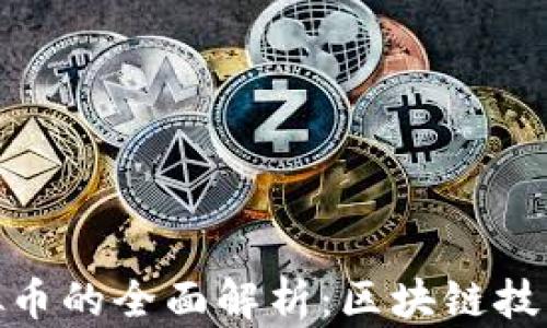 
数字货币与虚拟币的全面解析：区块链技术的应用与影响