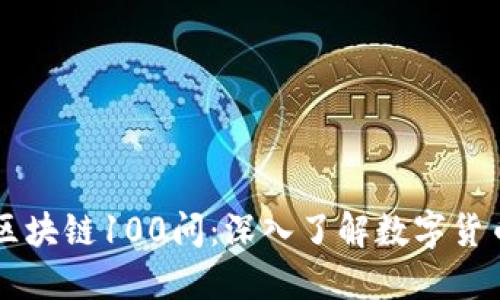 莱特币区块链100问：深入了解数字货币的未来