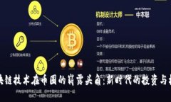 区块链技术在币圈的崭露
